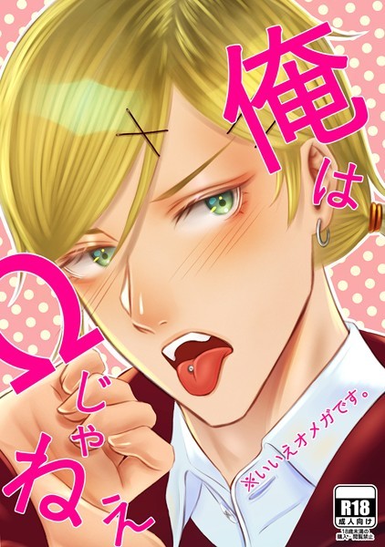 俺はΩじゃねぇ※いいえオメガです。❤祐貴｜【単話】