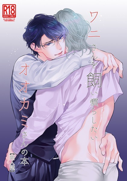 ワニさんを飼い慣らしたいオオカミさんの本【同人誌】❤南国ばなな｜【単話】