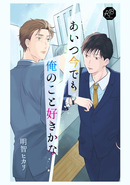 あいつ今でも俺のこと好きかな 前編❤明智ヒカリ｜【単行本】