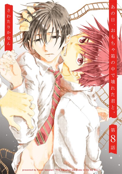 あの日、おもちゃ箱の中で壊れた君と。 8❤さわたりかなん｜【単話】