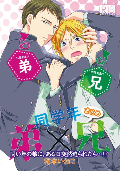 同学年 弟×兄 まとめ❤稲本いねこ｜【単行本】