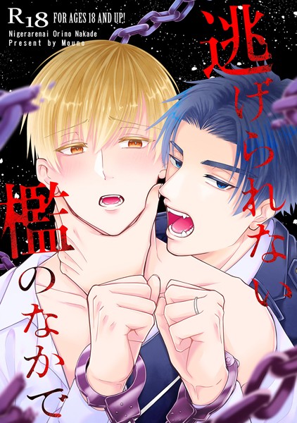 逃げられない檻のなかで❤もうの｜【単話】