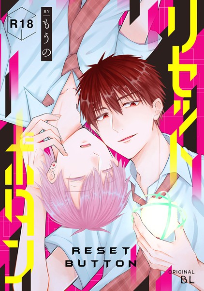 リセットボタン❤もうの｜【単話】