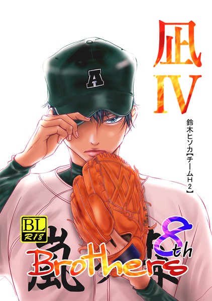 Brothers 8th 凪 IV❤鈴木ヒソカ｜【単行本】