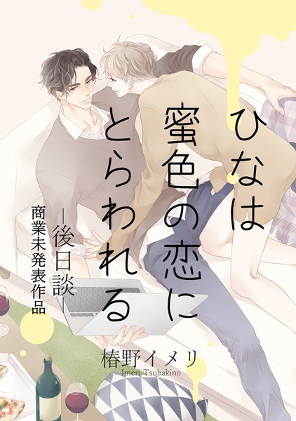 ひなは蜜色の恋にとらわれるー後日談ー 商業未発表作品❤椿野イメリ｜【単話】