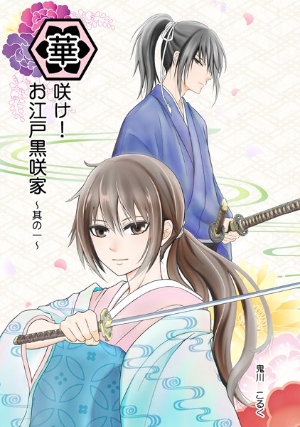 華咲け！お江戸黒咲家 （1）❤鬼川こるく｜【単行本】
