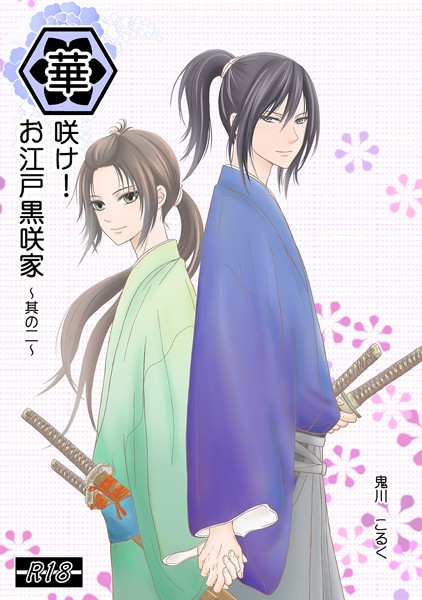 華咲け！お江戸黒咲家 （2）❤鬼川こるく｜【単行本】