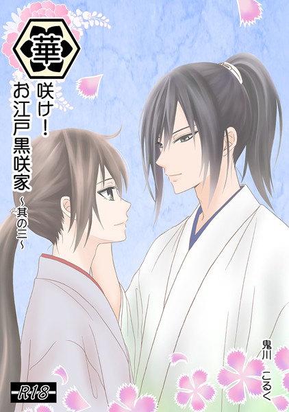 華咲け！お江戸黒咲家 （3）❤鬼川こるく｜【単行本】