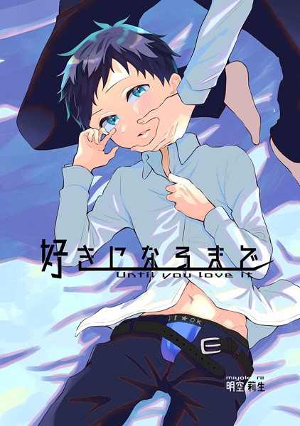 好きになるまで （1）❤明空莉生｜【単話】