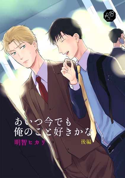 あいつ今でも俺のこと好きかな 後編❤明智ヒカリ｜【単行本】