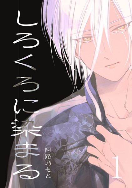 しろくろに染まる （1）❤阿路乃もと｜【単行本】