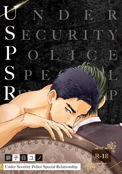 USP SR❤獅子目ユノ｜【単話】