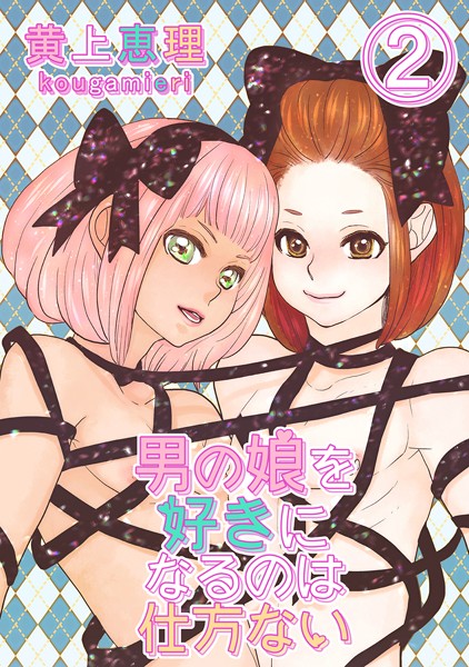 【白抜き修正版】男の娘を好きになるのは仕方ない 2話 何気ない日常は何処へ❤黄上恵理｜【単話】