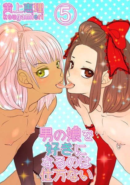 【白抜き修正版】男の娘を好きになるのは仕方ない 5話 敏感なボク達❤黄上恵理｜【単話】