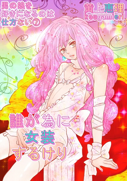 【白抜き修正版】男の娘を好きになるのは仕方ない 読切単話 誰が為に女装するけり❤黄上恵理｜【単話】