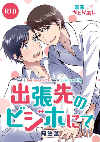 出張先のビジホにて❤阿笠葉｜【単話】