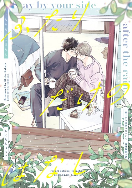 ふたりだけのはなし【雨上がりの僕らについて同人版】❤らくたしょうこ｜【単話】