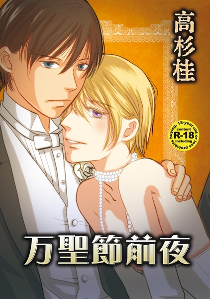 万聖節前夜❤高杉桂｜【単話】