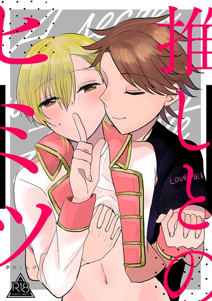 推しとのヒミツ❤夢のくらげ｜【単話】