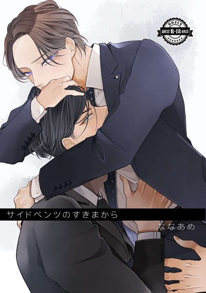 サイドベンツのすきまから❤ななあめ｜【単話】