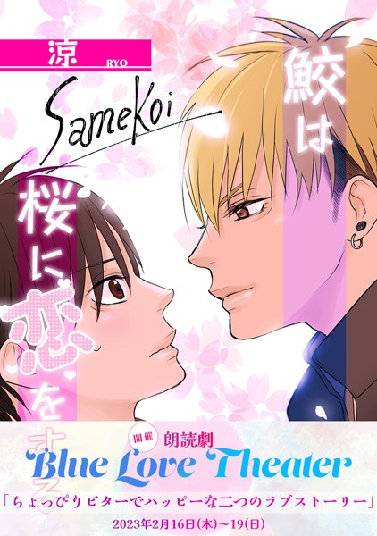 鮫は桜に恋をする【同人版】（1）❤涼｜【単行本】