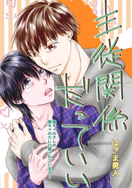 主従関係だっていい Vol.1❤はざま勇人｜【単話】