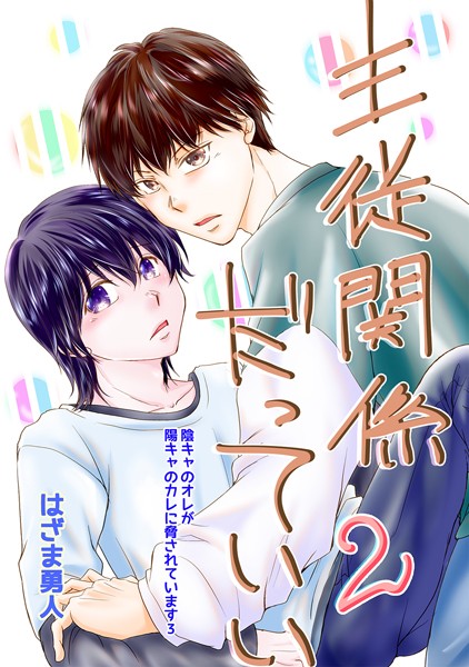 主従関係だっていい Vol.2❤はざま勇人｜【単話】