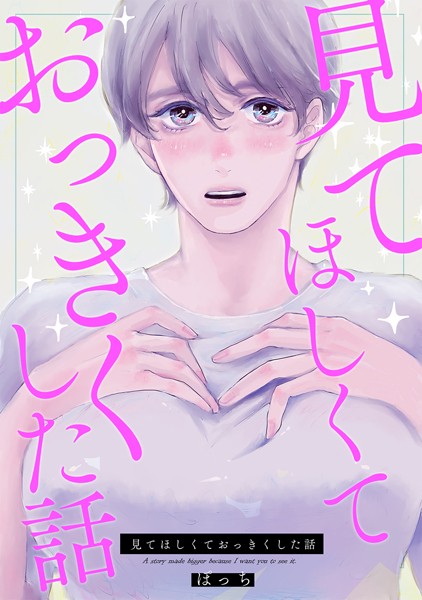 見てほしくておっきくした話（1）❤ぽっち｜【単行本】
