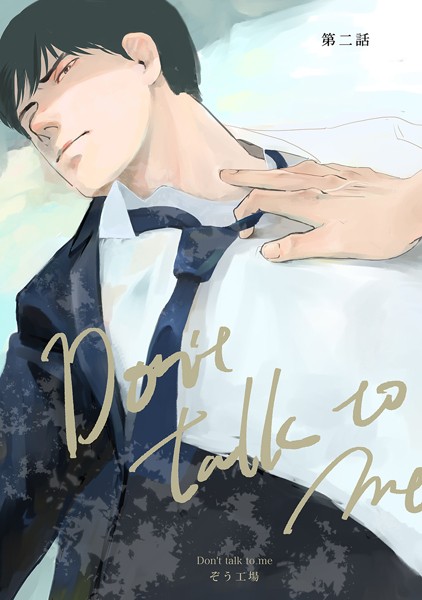 【同人誌版】Don’t talk to me 第二話❤ぞう工場｜【単話】