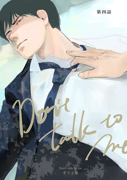 【同人誌版】Don’t talk to me 第四話❤ぞう工場｜【単話】