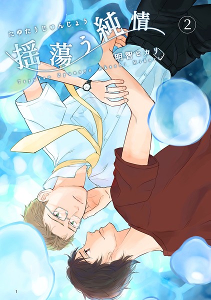 揺蕩う純情（2）❤明智ヒカリ｜【単話】