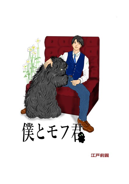 僕とモフ君❤江戸前圓｜【ファンタジー】