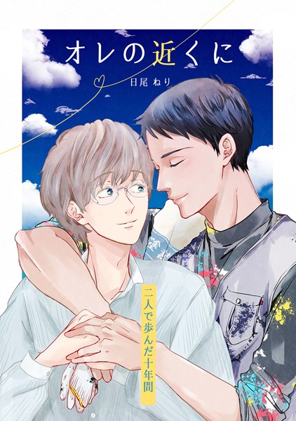 オレの近くに -二人で歩んだ十年間-❤日尾ねり｜【単行本】