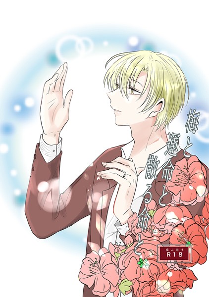 梅と運命と散る命と❤しおのこうじ｜【単行本】