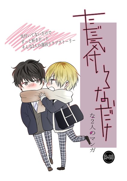 ただ気付いてないだけな2人のマンガ❤しおのこうじ｜【単行本】