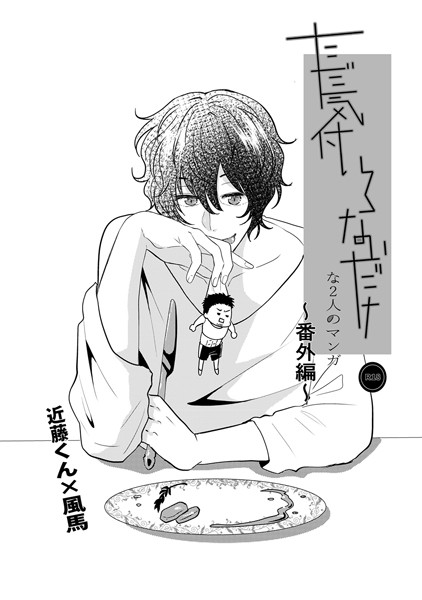 ただ気付いてないだけな2人のマンガ 番外編 近藤×風馬の物語❤しおのこうじ｜【単行本】