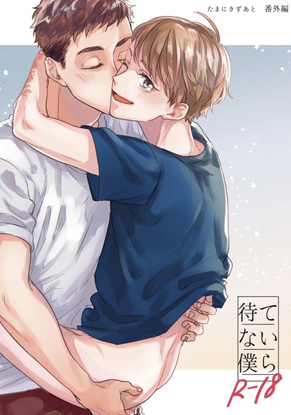 【白抜き修正版】待てない僕ら❤汐見ろせ｜【単話】