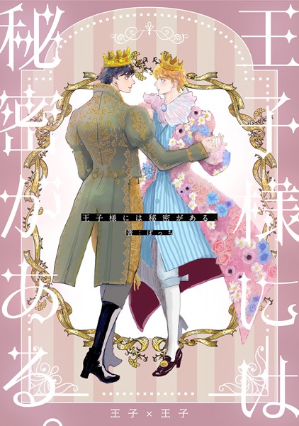 王子様には秘密がある。❤ぽっち｜【単行本】