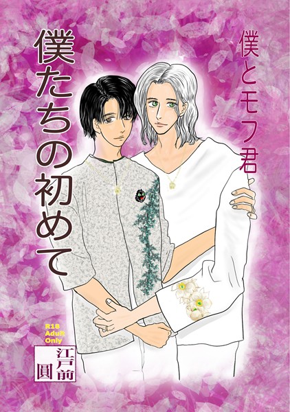 僕たちの初めて❤江戸前圓｜【単行本】