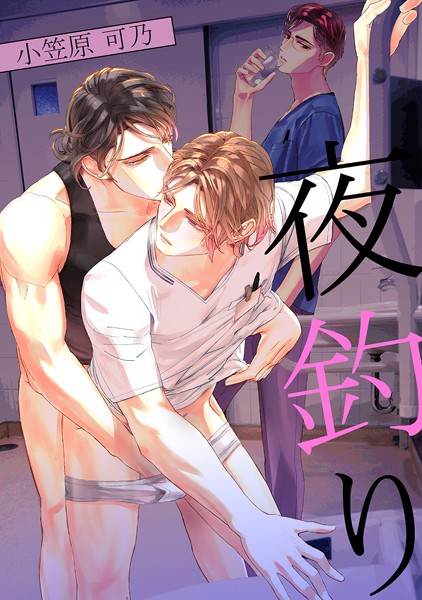 夜釣り❤小笠原可乃｜【単話】