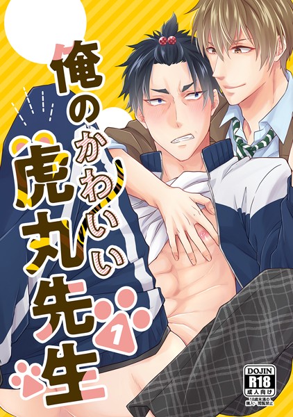 俺のかわいい虎丸先生 1巻❤楓夜ノラ｜【単話】