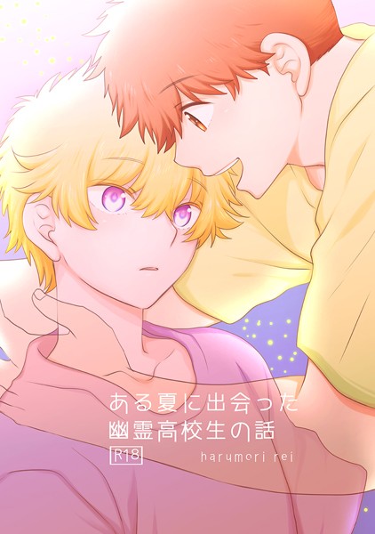 【R18版】ある夏に出会った幽霊●校生の話❤春森れい｜【単行本】