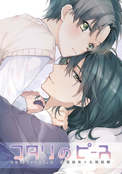 フタリのピース vol.1-vol.4❤鈴白ねりた｜【単話】