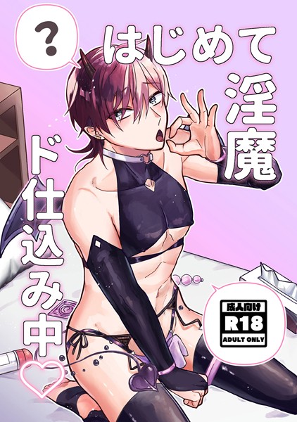 はじめて淫魔ド仕込み中◇❤鯖野｜【単話】