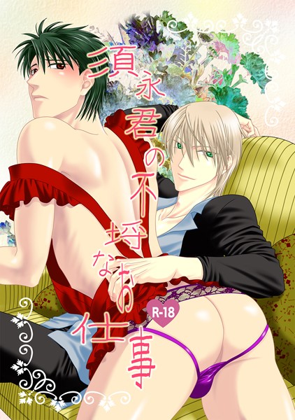 須永君の不埒なお仕事❤茶和村｜【ラブコメ】