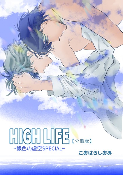 HIGH LIFE 【分冊版】（1）❤こおはらしおみ｜【単話】