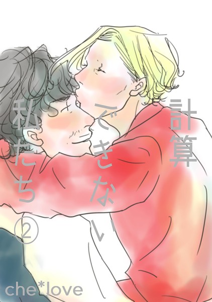 計算できない私たち（2）❤che*love｜【単話】