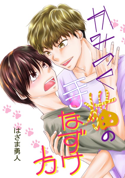 かみつく猫の手なずけ方❤はざま勇人｜【単話】