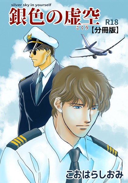 銀色の虚空【分冊版】（1）Silver sky in yourself❤こおはらしおみ｜【単話】