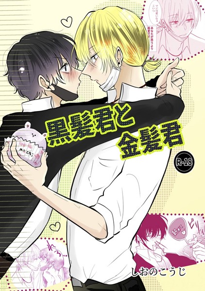 黒髪君と金髪君❤しおのこうじ｜【単行本】